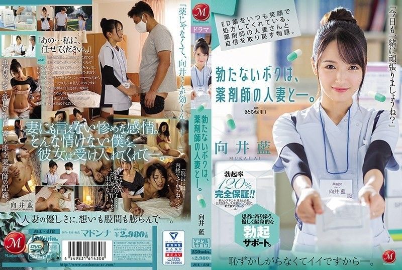 JUL-418 一个关于与总是面带微笑开勃起功能障碍药物的已婚药剂师重拾信心的故事。 我无法勃起,而且我和一个药剂师的已婚女人在一起。 向井爱